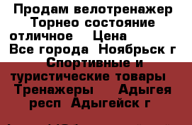 Продам велотренажер Торнео,состояние отличное. › Цена ­ 6 000 - Все города, Ноябрьск г. Спортивные и туристические товары » Тренажеры   . Адыгея респ.,Адыгейск г.